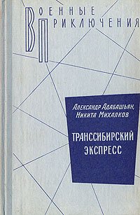 Транссибирский экспресс