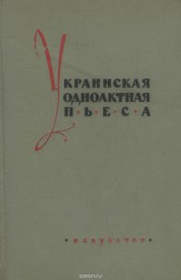 Украинская одноактная пьеса. XIX - начало XX века