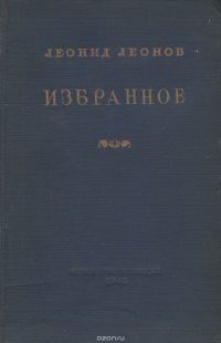 Л. Леонов. Избранное