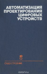 Автоматизация проектирования цифровых устройств