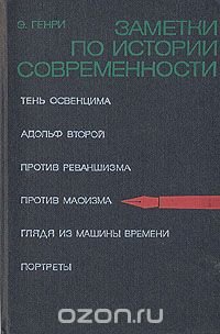 Заметки по истории современности