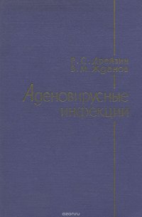 Аденовирусные инфекции. Этиология, клинико-эпидемиологические наблюдения, специфическая профилактика