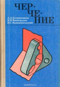 Черчение. 6-7 классы. Учебник