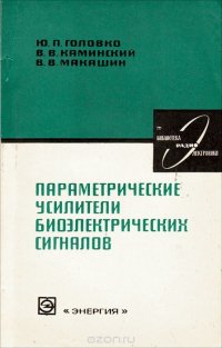 Параметрические усилители биоэлектрических сигналов