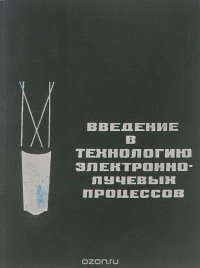 Введение в технологию электронно-лучевых процессов