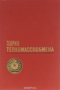 Теория тепломассообмена. Учебник