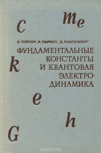 Фундаментальные константы и квантовая электродинамика