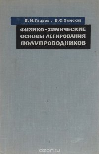 Физико-химические основы легирования полупроводников