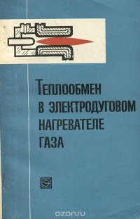 Теплообмен в электродуговом нагревателе газа