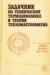 Задачник по технической термодинамике и теории тепломассообмена. Учебное пособие