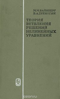 Теория ветвления решений нелинейных уравнений