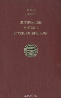 Оптические методы в теплопередаче