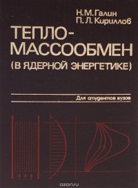 Тепломассообмен (в ядерной энергетике)