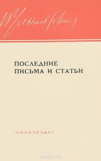 В. И. Ленин. Последние письма и статьи. 23 декабря 1922 - 2 марта 1923 г