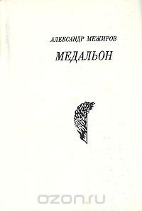 Медальон