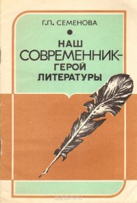 Наш современник - герой литературы