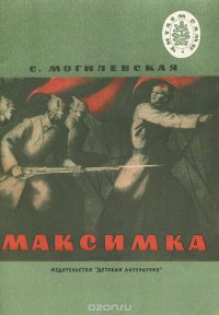 Максимка