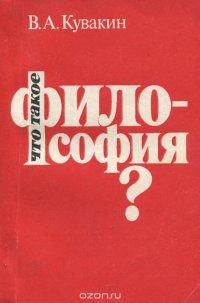 Что такое философия? Сущность, закономерности развития и принципы разработки