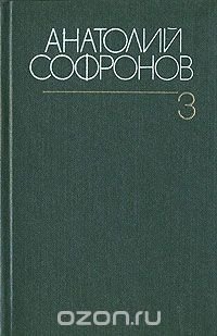 Анатолий Софронов. Собрание сочинений в шести томах. Том 3