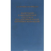 Флуктуации в динамических системах под действием малых случайных возмущений