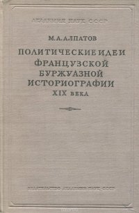 Политические идеи французской буржуазной историографии XIX века