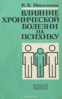 Влияние хронической болезни на психику