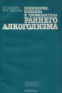 Психология, клиника и профилактика раннего алкоголизма