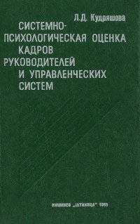 Системно-психологическая оценка кадров руководителей и управленческих систем