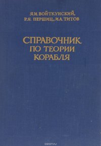 Справочник по теории корабля. Ходкость и управляемость