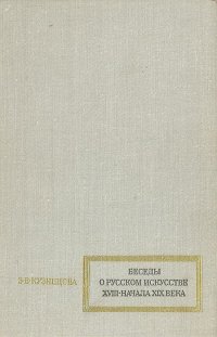 Беседы о русском искусстве XVIII - начала XIX века