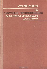 Уравнения в частных производных математической физики