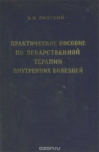 Практическое пособие по лекарственной терапии внутренних болезней