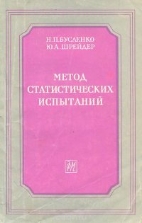 Метод статистических испытаний