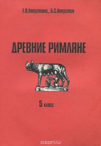 Древние римляне на войне и в мирной жизни. 5 класс