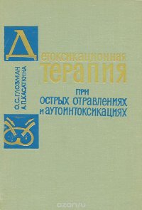 Детоксикационная терапия при острых отравлениях и аутоинтоксикациях