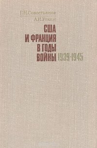 США и Франция в годы войны 1939 - 1945. Из истории взаимоотношений