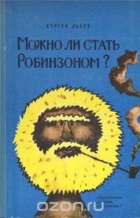 Можно ли стать Робинзоном?