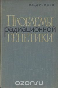 Проблемы радиационной генетики