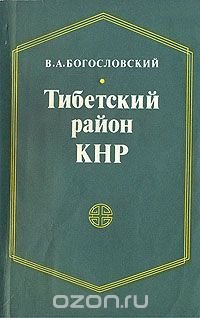 Тибетский район КНР (1949 - 1976)