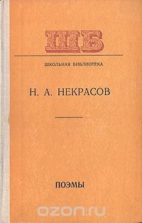 А. Н. Некрасов. Поэмы