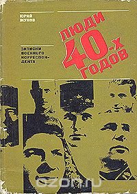 Люди 40-х годов. Записки военного корреспондента