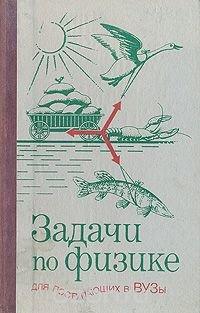 Задачи по физике для поступающих в ВУЗы