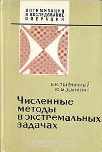 Численные методы в экстремальных задачах