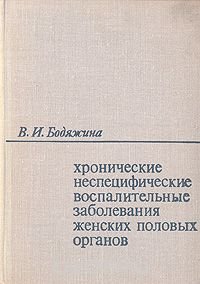 Хронические неспецифические воспалительные заболевания женских половых органов