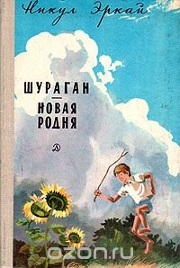 Шураган. Новая родня