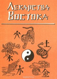 Лекарства востока