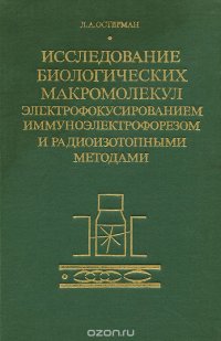 Исследование биологических макромолекул электрофокусированием, иммуноэлектрофорезом и радиоизотопными методами