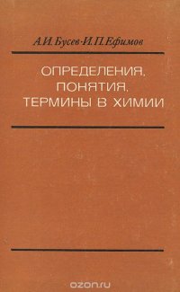 Определения, понятия, термины в химии