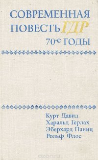 Современная повесть ГДР. 70-е годы