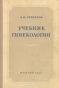 Учебник гинекологии